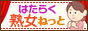 	はたらく熟女ねっと