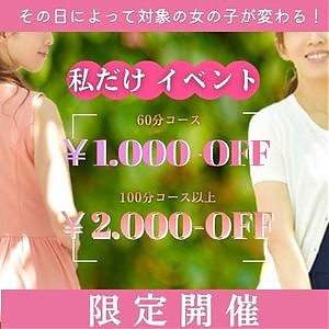 新イベント開催★私だけイベント★