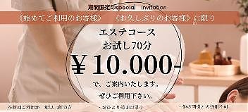 エステコース限定！初めてご利用のお客様70分10.000円でご案内いたします！
