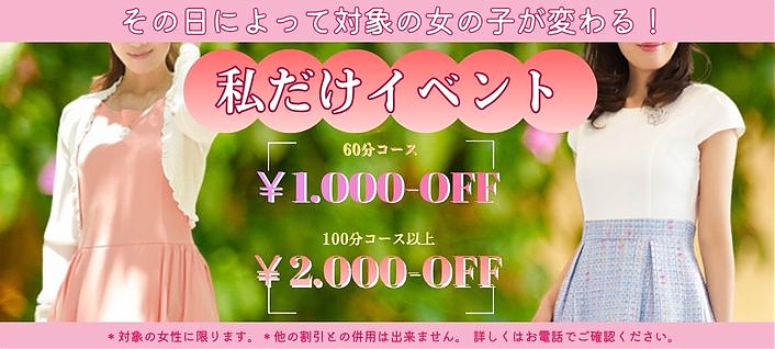 私だけイベント