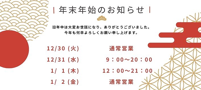 年末年始のご挨拶