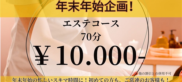 年末年始企画70分コース