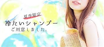 冷やしシャンプー 始めました。
