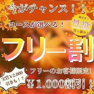性欲の秋！コースが選べるフリー割！！