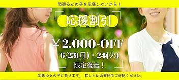 人気イベント【応援割引】2日間限定復活！